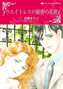 ウエイトレスの秘密の天使 (分冊版)5話 電子書籍版