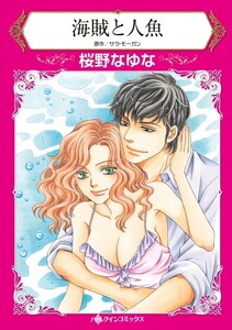 海賊と人魚 (分冊版)12話 電子書籍版