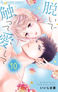脱いで触って愛して (10) 電子書籍版