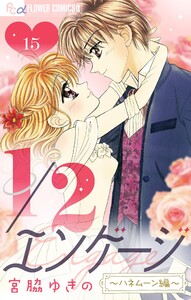 1/2エンゲージ～ハネムーン編～【マイクロ】 (15) 電子書籍版