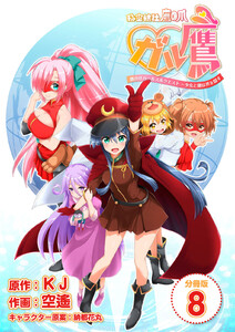 秘密結社鷹の爪 ガル鷹 鷹の爪ガールズ&クエスト ~少女と鷹は爪を隠す~ 【分冊版】 (8) 電子書籍版