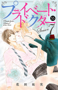 プライベート・ドクター (55) 電子書籍版