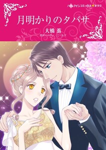 月明かりのタバサ (分冊版)4話 電子書籍版