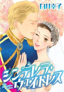 シンデレラ・ウェイトレス (分冊版)8話 電子書籍版