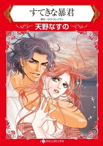 すてきな暴君 (分冊版)7話 電子書籍版