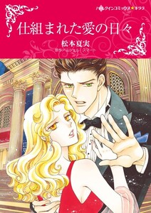 仕組まれた愛の日々 (分冊版)7話 電子書籍版