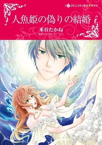 人魚姫の偽りの結婚 (分冊版)9話 電子書籍版