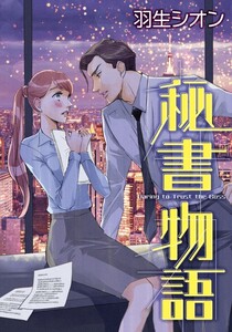秘書物語 (分冊版)9話 電子書籍版