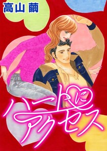 ハートにアクセス (分冊版)6話 電子書籍版