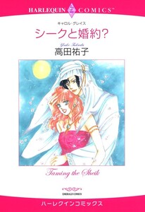 シークと婚約? (分冊版)4話 電子書籍版