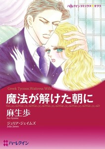 魔法が解けた朝に (分冊版)3話 電子書籍版