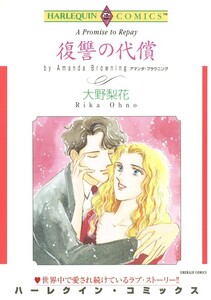 復讐の代償 (分冊版)10話 電子書籍版