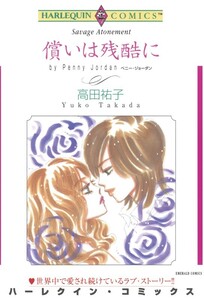 償いは残酷に (分冊版)8話 電子書籍版