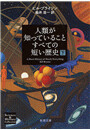 人類が知っていることすべての短い歴史(下)(新潮文庫) 電子書籍版