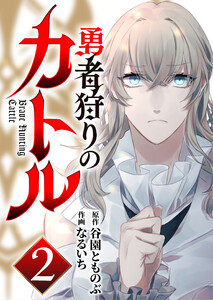 勇者狩りのカトル 2 電子書籍版
