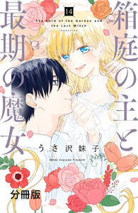 箱庭の主と最期の魔女 分冊版 (14) 電子書籍版