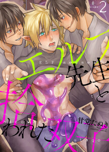 エルフ先生と拾われた双子～先生が婚約者と別れるまで絶倫双子にイかされ続ける話～ 2 電子書籍版