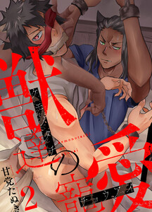 獣達の寵愛 2 電子書籍版