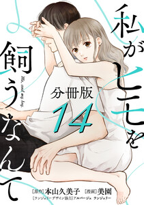 私がヒモを飼うなんて【分冊版】14 電子書籍版
