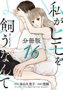 私がヒモを飼うなんて【分冊版】16 電子書籍版