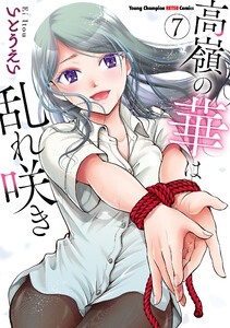 高嶺の華は乱れ咲き (7) 電子書籍版
