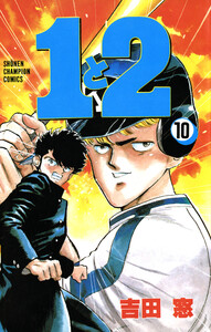 1と2 (10) 電子書籍版