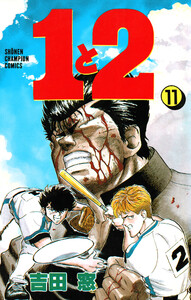 1と2 (11) 電子書籍版