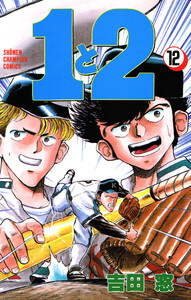 1と2 (12) 電子書籍版