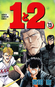 1と2 (13) 電子書籍版