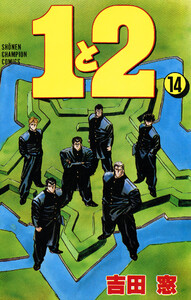 1と2 (14) 電子書籍版