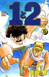 1と2 (15) 電子書籍版