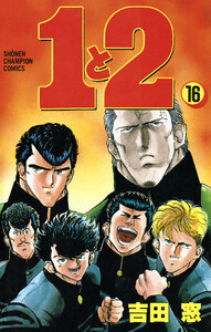 1と2 (16) 電子書籍版