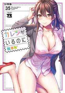 カレシがいるのに【分冊版】 (35) 電子書籍版
