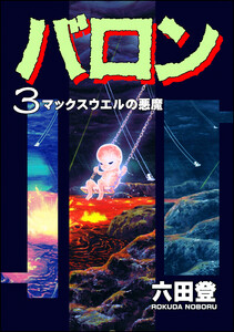 バロン (3) 電子書籍版