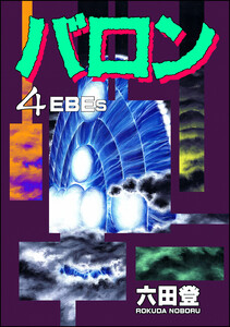 バロン (4) 電子書籍版