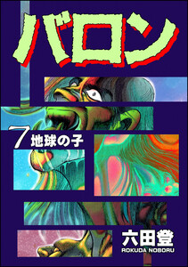 バロン (7) 電子書籍版