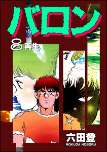 バロン (8) 電子書籍版
