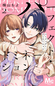 パーフェクト・ドミネーション 分冊版 (2) 電子書籍版