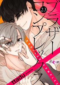 ブラザーコンプレックス(フルカラー) (23) 電子書籍版