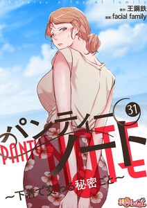 パンティーノート ～下着で交わる秘密ごと～(フルカラー) (31) 電子書籍版