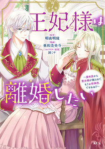 王妃様は離婚したい 分冊版 (7)~異世界から聖女様が来たので、もうお役御免ですわね?~ 電子書籍版