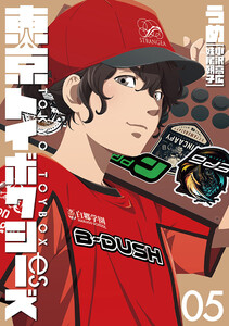 東京トイボクシーズ 5巻(完) 電子書籍版