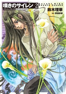 クラッシュ・ブレイズ コミック・バージョン 嘆きのサイレン2 電子書籍版