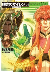 クラッシュ・ブレイズ コミック・バージョン 嘆きのサイレン3 電子書籍版