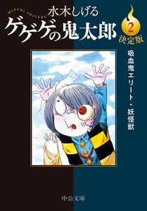 決定版 ゲゲゲの鬼太郎2 吸血鬼エリート・妖怪獣 電子書籍版