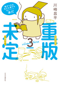 重版未定3 電子書籍版