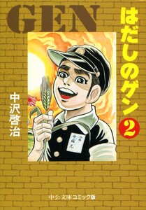 はだしのゲン(2) 電子書籍版