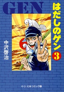 はだしのゲン(3) 電子書籍版