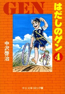 はだしのゲン(4) 電子書籍版