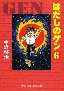 はだしのゲン(6) 電子書籍版